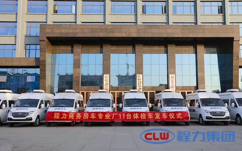 年終將至程力商務(wù)房車專業(yè)廠再度發(fā)力，11臺體檢車即將發(fā)車