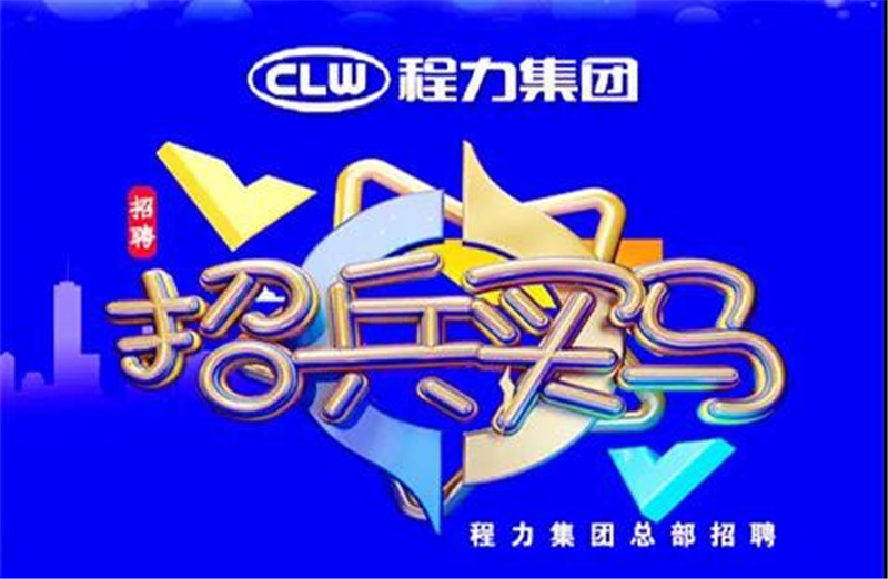 程力汽車集團(tuán)2021春季招聘簡章-重金招募高端人才，為夢想搭建事業(yè)平臺(tái)