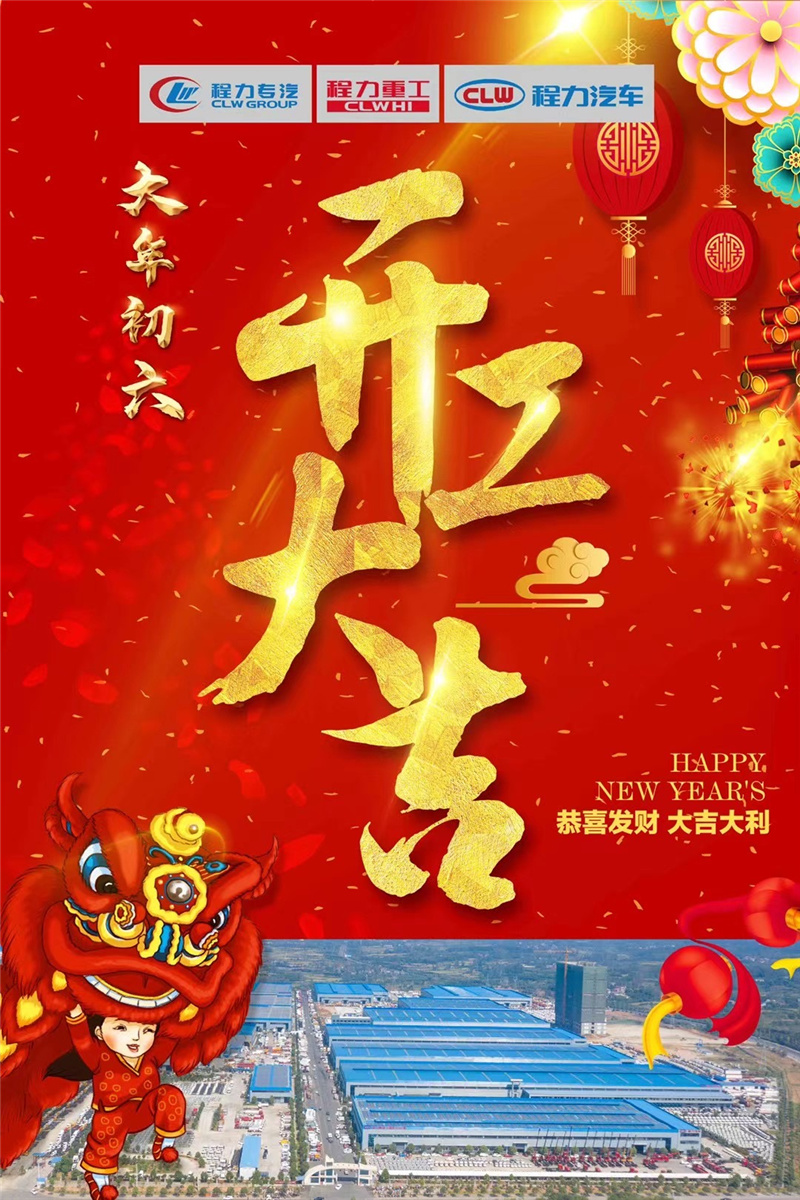 開工大吉蒸蒸日上，百億產(chǎn)值牛氣沖天！程力專汽于初六正式開工