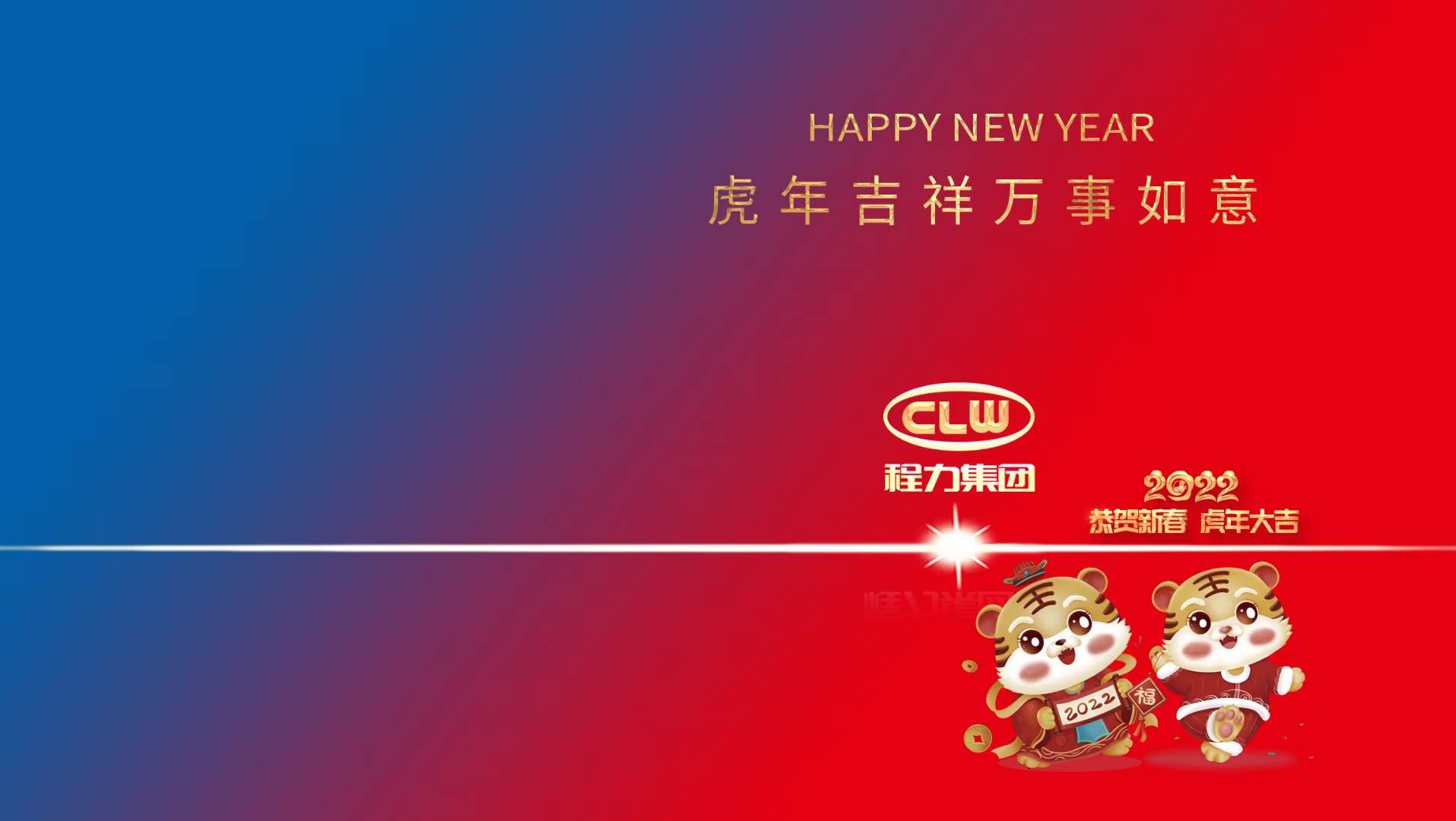 新年賀詞：行穩(wěn)致遠(yuǎn)齊努力，攜手共進(jìn)開新篇----程力汽車集團(tuán)股份有限公司新年賀詞！