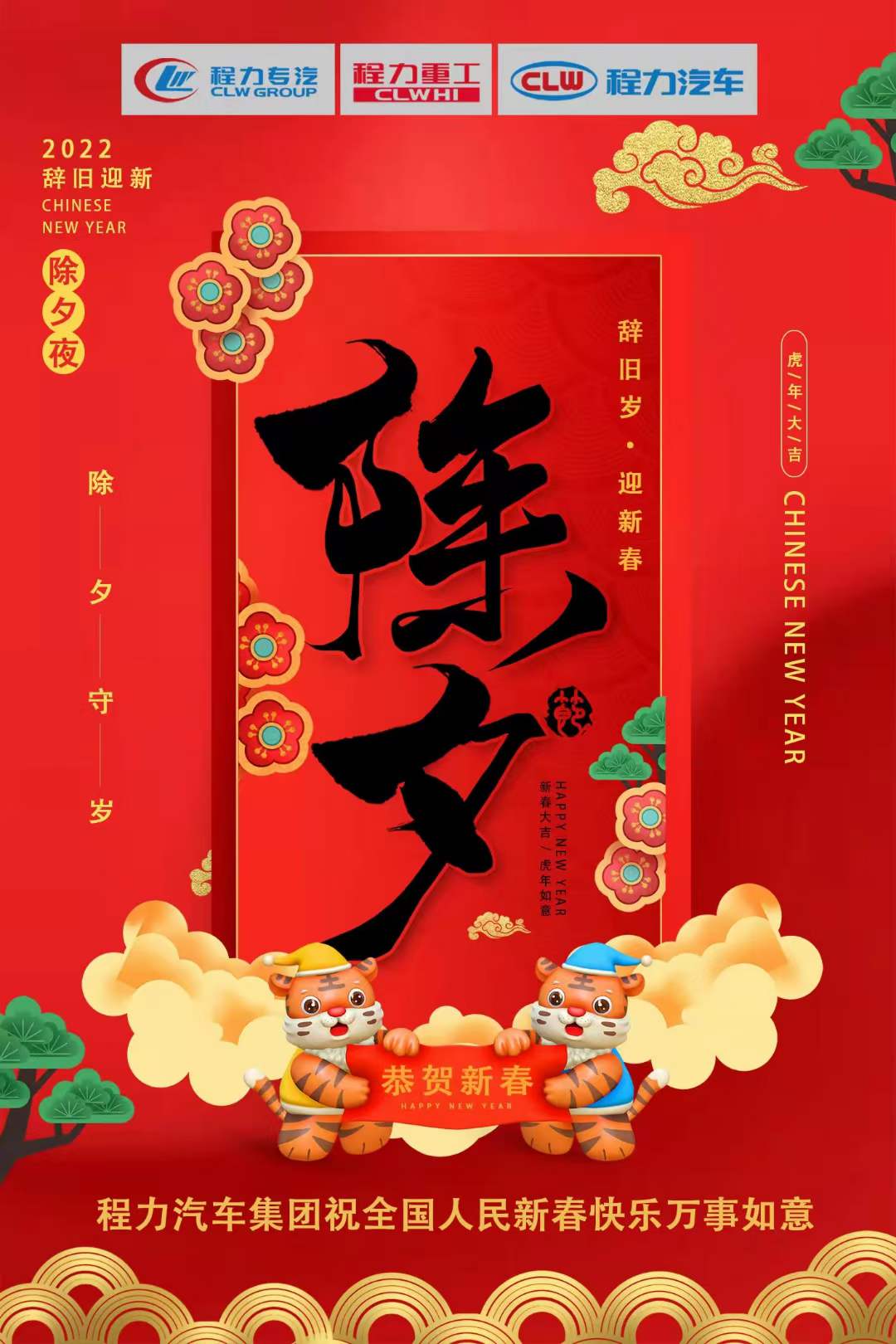 程力專汽2022辭舊歲，迎新春！