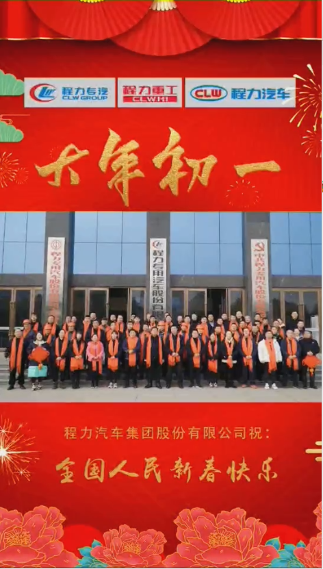 程力集團(tuán)給大家拜年了：祝福闔家幸福！身體健康！如虎添“億”