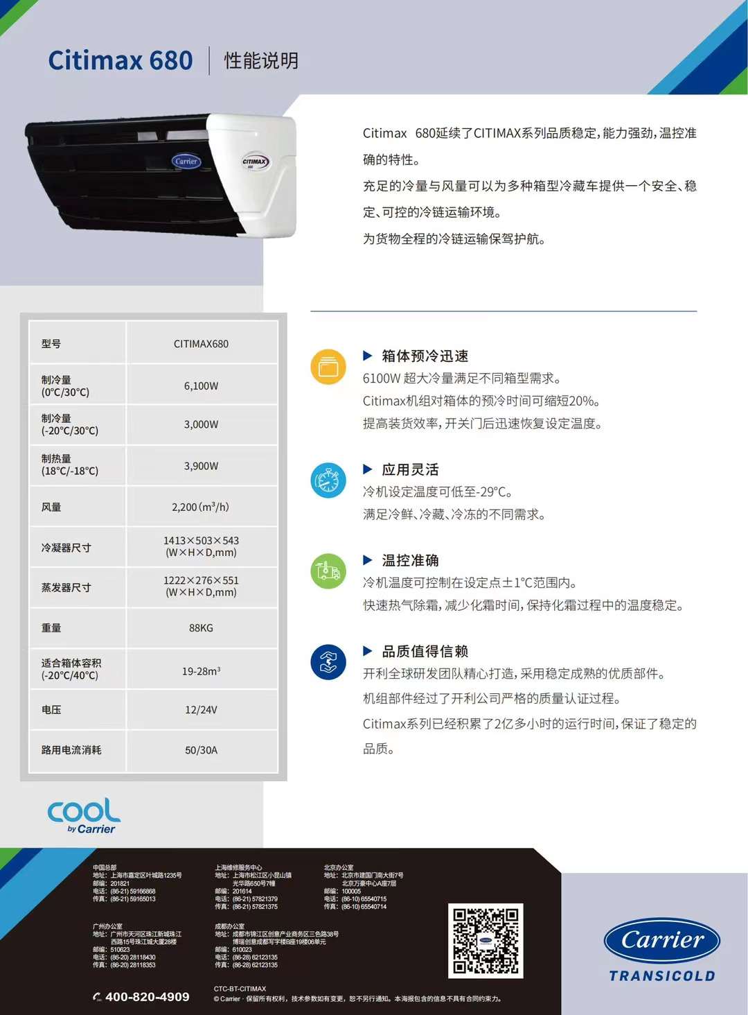 要想打冷快又穩(wěn)，冷藏車冷機選開利！